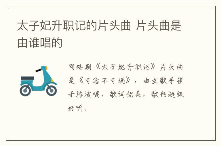 太子妃升职记的片头曲 片头曲是由谁唱的-九图集