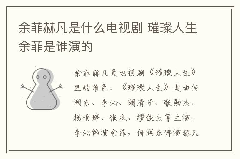 余菲赫凡是什么电视剧 璀璨人生余菲是谁演的-九图集