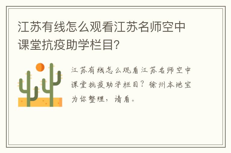 江苏有线怎么观看江苏名师空中课堂抗疫助学栏目?-九图集