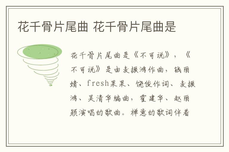 花千骨片尾曲 花千骨片尾曲是