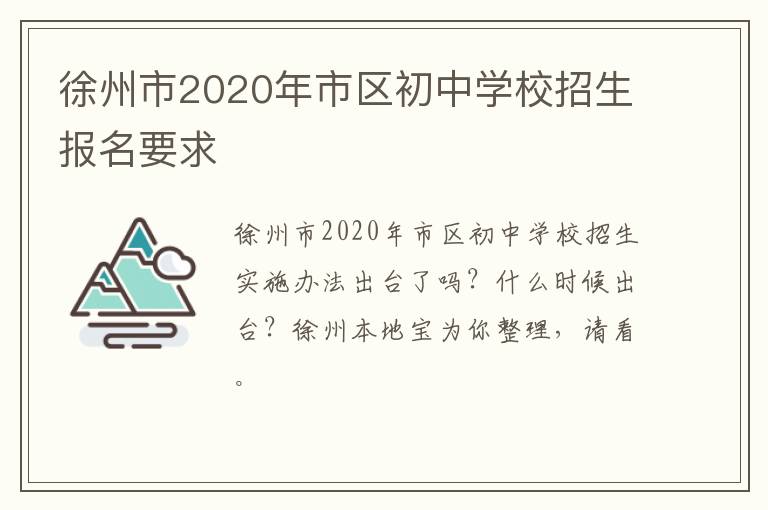 徐州市2020年市区初中学校招生报名要求-九图集