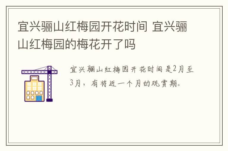 宜兴骊山红梅园开花时间 宜兴骊山红梅园的梅花开了吗-九图集