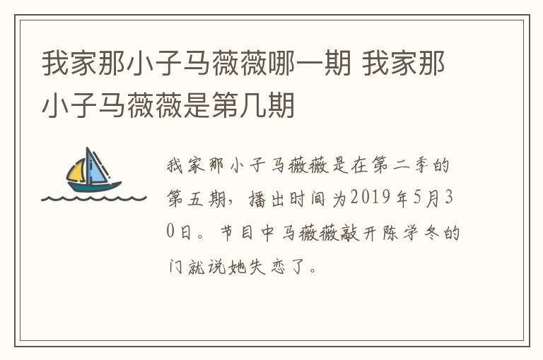 我家那小子马薇薇哪一期 我家那小子马薇薇是第几期-九图集