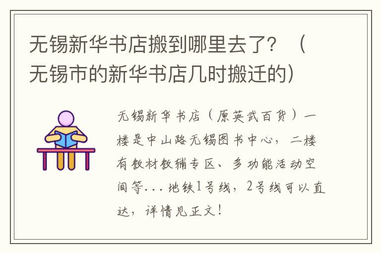 无锡新华书店搬到哪里去了？（无锡市的新华书店几时搬迁的）-九图集