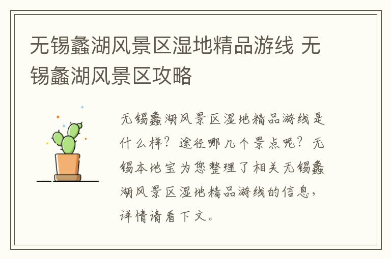 无锡蠡湖风景区湿地精品游线 无锡蠡湖风景区攻略