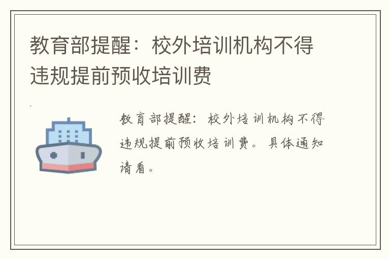 教育部提醒:校外培训机构不得违规提前预收培训费-九图集