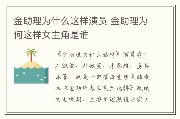 金助理为什么这样演员 金助理为何这样女主角是谁-九图集