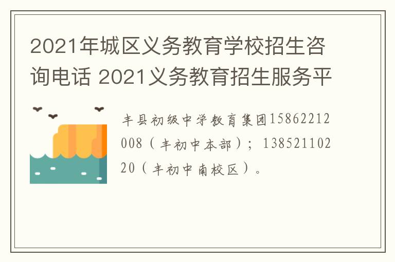2021年城区义务教育学校招生咨询电话 2021义务教育招生服务平台-九图集