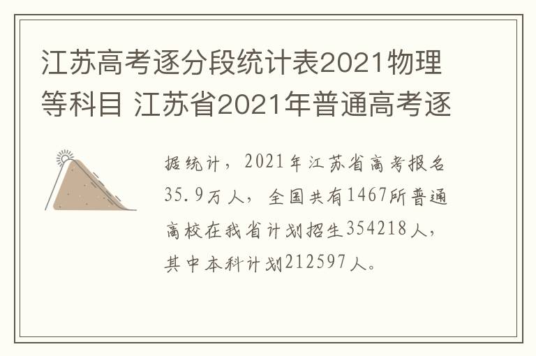 江苏高考逐分段统计表2021物理等科目 江苏省2021年普通高考逐分段统计表-九图集