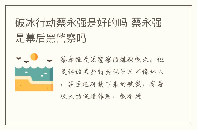 破冰行动蔡永强是好的吗 蔡永强是幕后黑警察吗-九图集