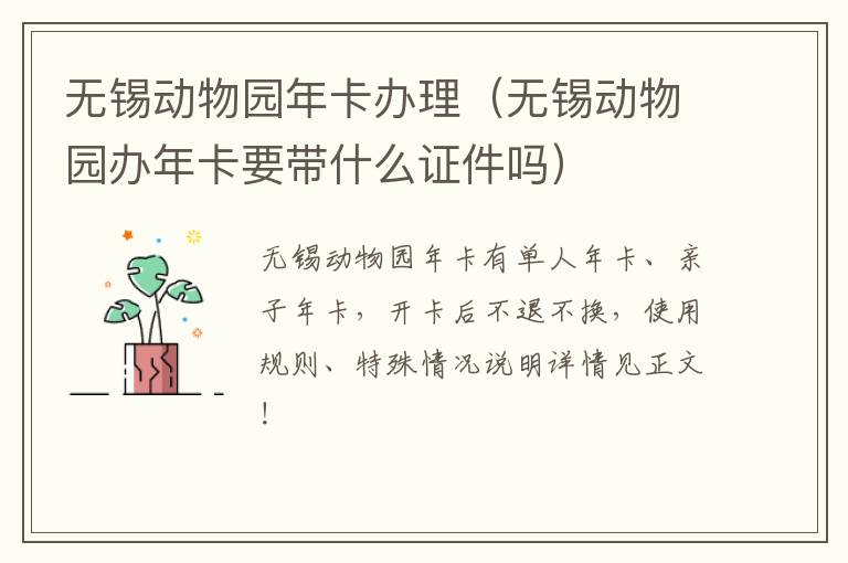 无锡动物园年卡办理(无锡动物园办年卡要带什么证件吗)-九图集