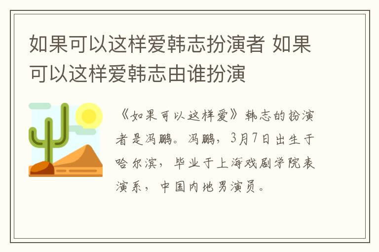 如果可以这样爱韩志扮演者 如果可以这样爱韩志由谁扮演-九图集