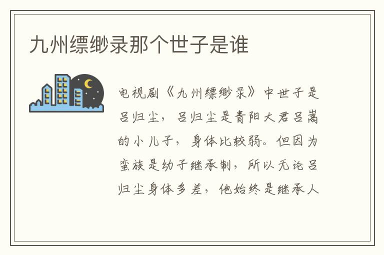 九州缥缈录那个世子是谁-九图集