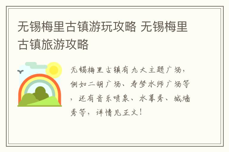 无锡梅里古镇游玩攻略 无锡梅里古镇旅游攻略