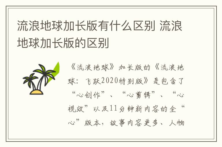 流浪地球加长版有什么区别 流浪地球加长版的区别
