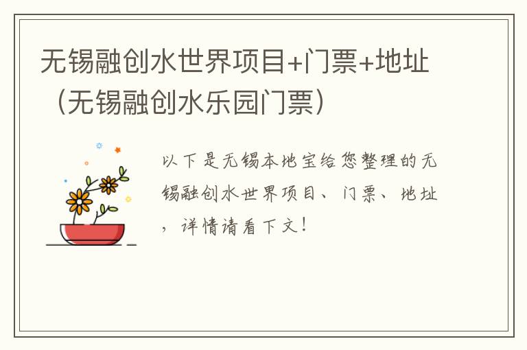 无锡融创水世界项目+门票+地址(无锡融创水乐园门票)