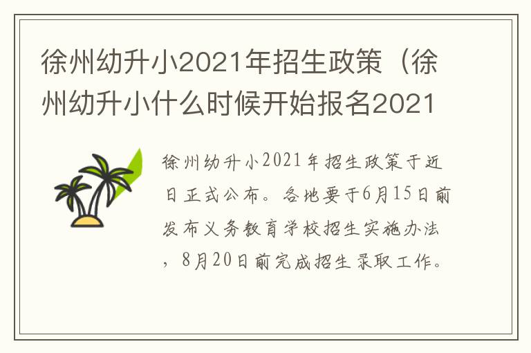 徐州幼升小2021年招生政策(徐州幼升小什么时候开始报名2021)-九图集