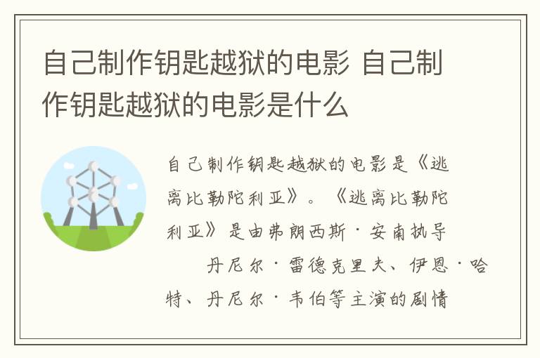 自己制作钥匙越狱的电影 自己制作钥匙越狱的电影是什么-九图集