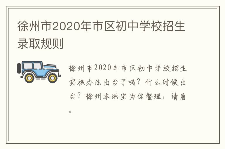 徐州市2020年市区初中学校招生录取规则-九图集