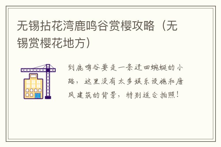 无锡拈花湾鹿鸣谷赏樱攻略（无锡赏樱花地方）-九图集