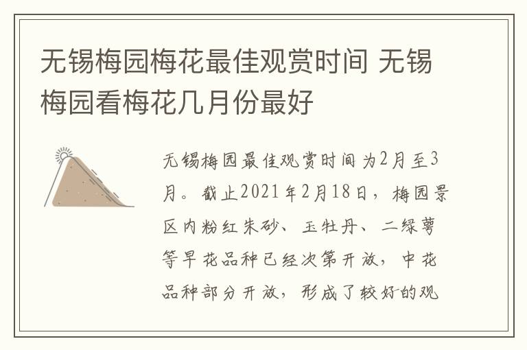 无锡梅园梅花最佳观赏时间 无锡梅园看梅花几月份最好-九图集