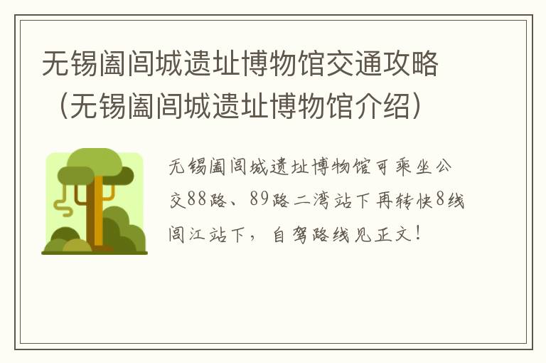 无锡阖闾城遗址博物馆交通攻略（无锡阖闾城遗址博物馆介绍）-九图集