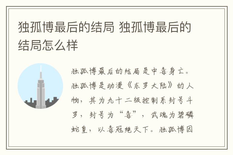 独孤博最后的结局 独孤博最后的结局怎么样-九图集