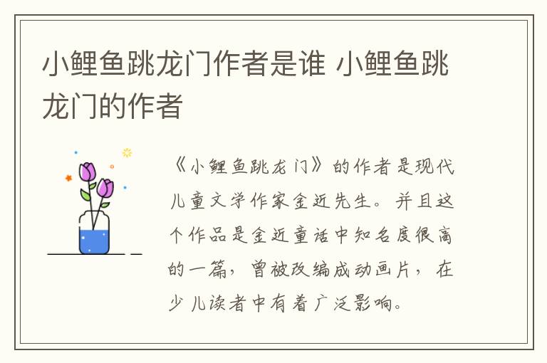 小鲤鱼跳龙门作者是谁 小鲤鱼跳龙门的作者-九图集