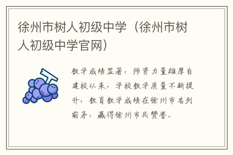 徐州市树人初级中学(徐州市树人初级中学官网)-九图集