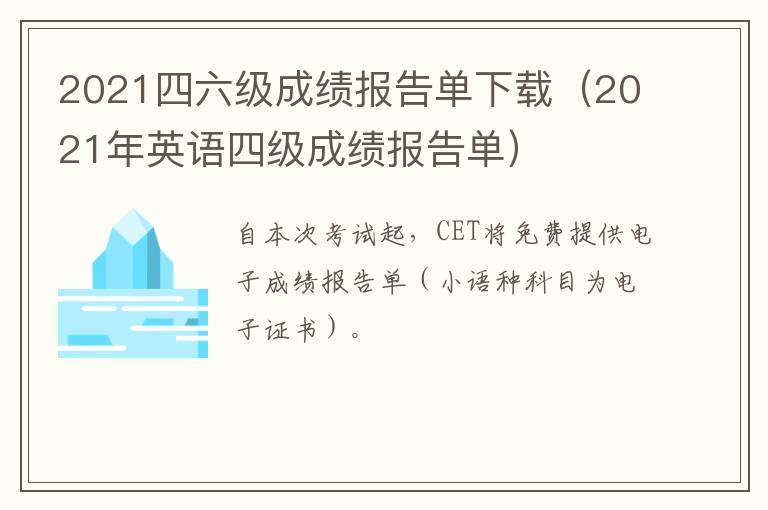 2021四六级成绩报告单下载(2021年英语四级成绩报告单)-九图集