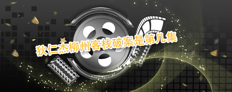 狄仁杰柳州客栈破案是第几集 狄仁杰柳州客栈破案是哪集