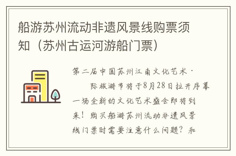 船游苏州流动非遗风景线购票须知（苏州古运河游船门票）-九图集