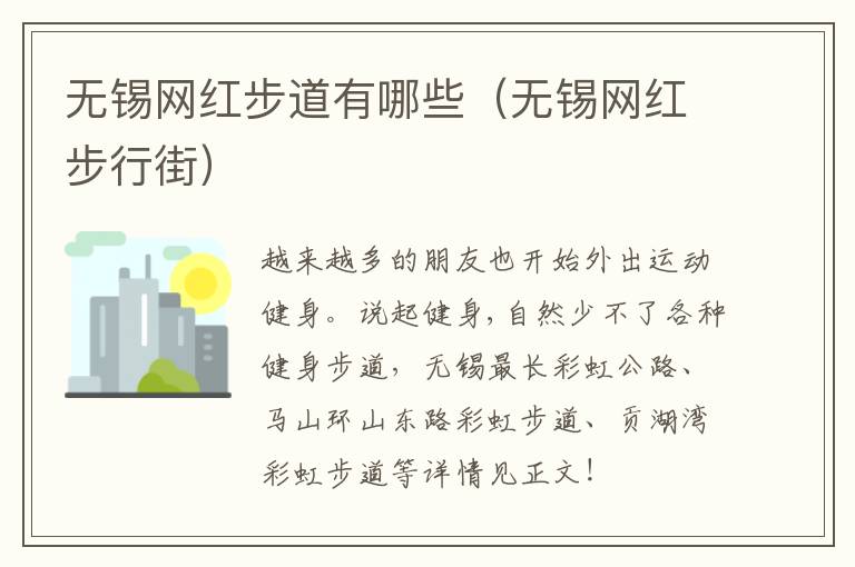 无锡网红步道有哪些（无锡网红步行街）