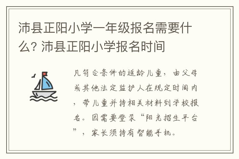 沛县正阳小学一年级报名需要什么? 沛县正阳小学报名时间
