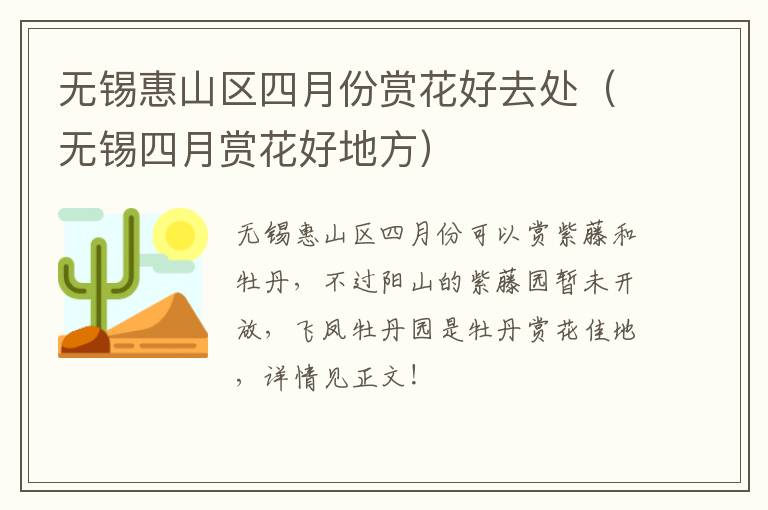 无锡惠山区四月份赏花好去处（无锡四月赏花好地方）
