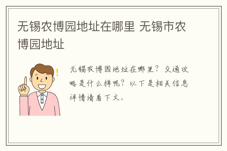 无锡农博园地址在哪里 无锡市农博园地址-九图集