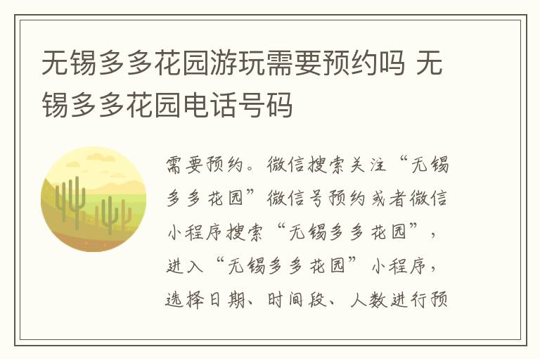 无锡多多花园游玩需要预约吗 无锡多多花园电话号码-九图集