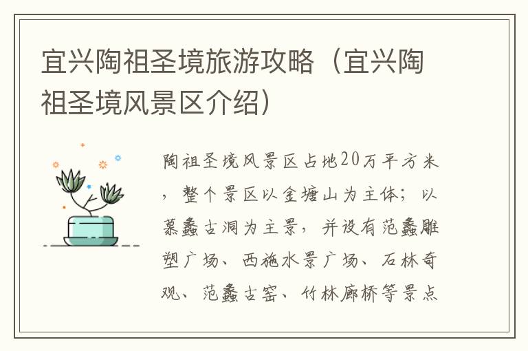 宜兴陶祖圣境旅游攻略(宜兴陶祖圣境风景区介绍)-九图集