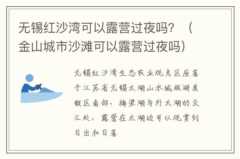 无锡红沙湾可以露营过夜吗?(金山城市沙滩可以露营过夜吗)-九图集