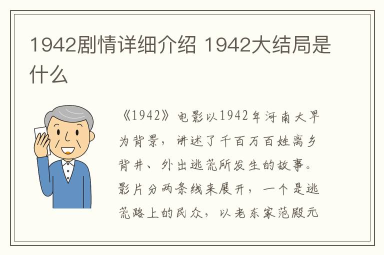1942剧情详细介绍 1942大结局是什么-九图集