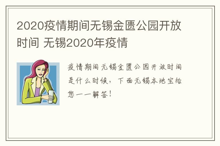 2020疫情期间无锡金匮公园开放时间 无锡2020年疫情-九图集