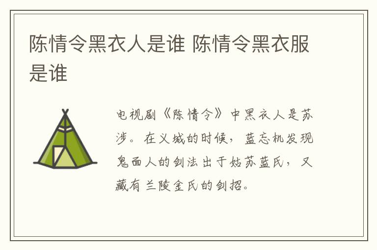 陈情令黑衣人是谁 陈情令黑衣服是谁-九图集
