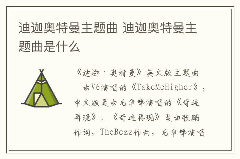 迪迦奥特曼主题曲 迪迦奥特曼主题曲是什么-九图集