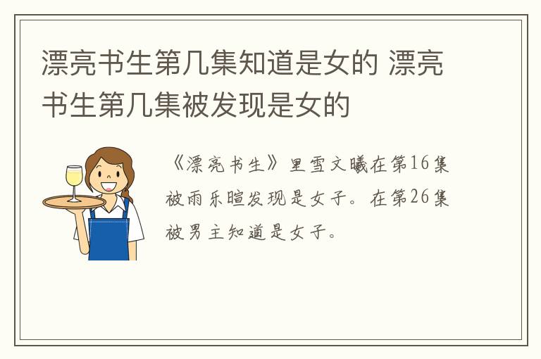 漂亮书生第几集知道是女的 漂亮书生第几集被发现是女的-九图集