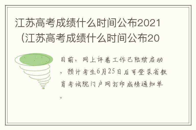 江苏高考成绩什么时间公布2021（江苏高考成绩什么时间公布2019）-九图集