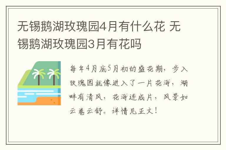 无锡鹅湖玫瑰园4月有什么花 无锡鹅湖玫瑰园3月有花吗-九图集