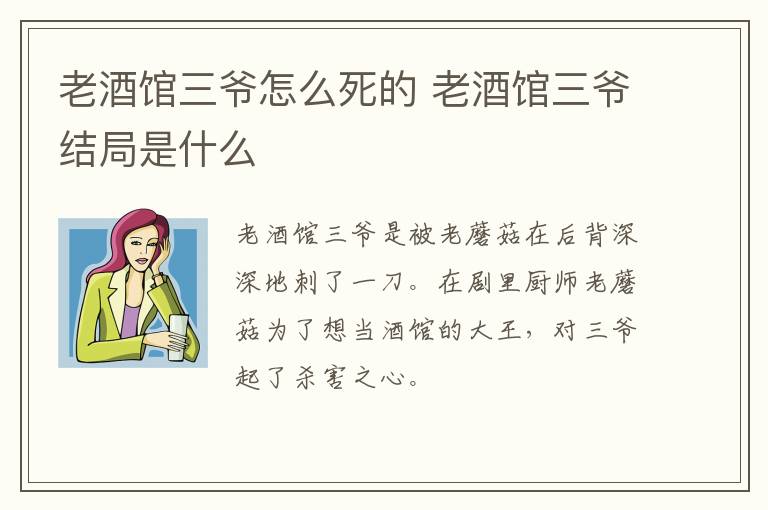 老酒馆三爷怎么死的 老酒馆三爷结局是什么-九图集