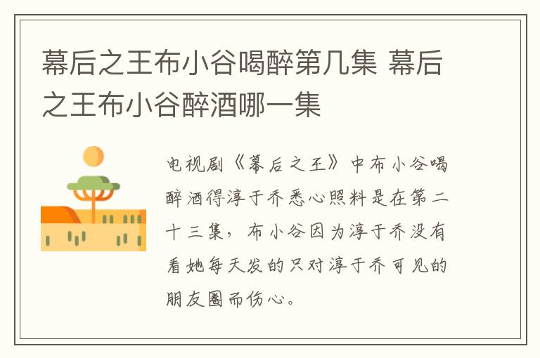 幕后之王布小谷喝醉第几集 幕后之王布小谷醉酒哪一集-九图集