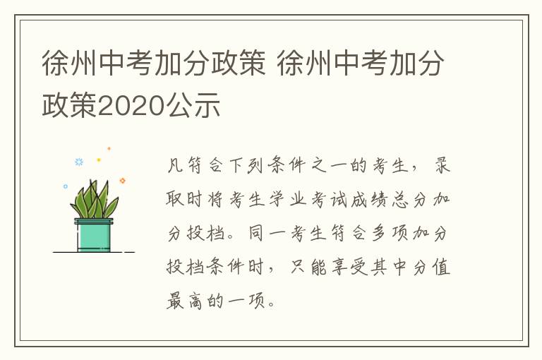 徐州中考加分政策 徐州中考加分政策2020公示-九图集