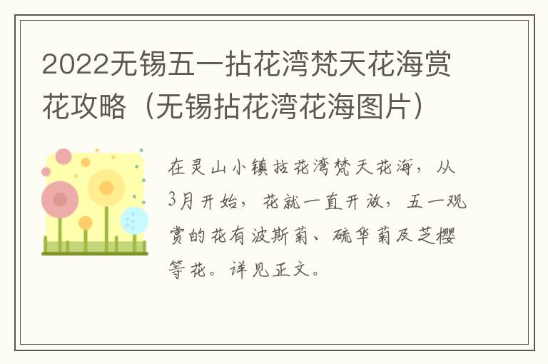 2022无锡五一拈花湾梵天花海赏花攻略(无锡拈花湾花海图片)-九图集